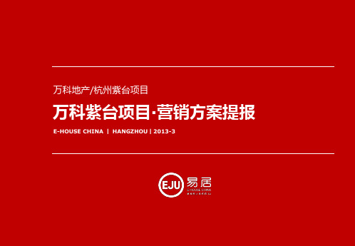 房产代理全案万科紫台项目·易居营销方案提报