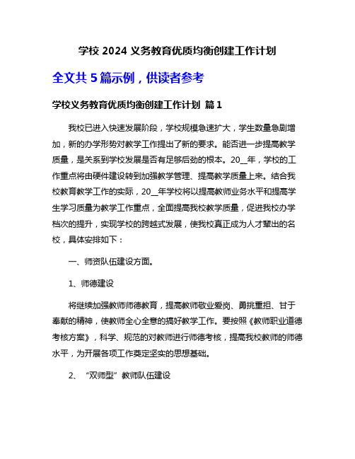 学校2024义务教育优质均衡创建工作计划