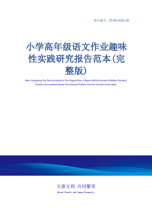 小学高年级语文作业趣味性实践研究报告范本(完整版)