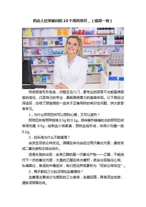 药店人经常被问的10个用药常识，（值得一看）