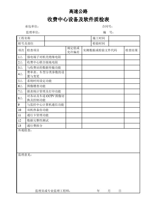 高速公路收费中心设备及软件质检表