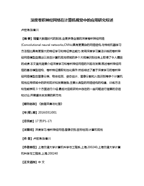 深度卷积神经网络在计算机视觉中的应用研究综述