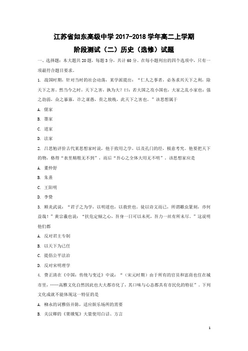 历史-江苏省如东高级中学2017-2018学年高二上学期阶段测试(二)(选修)试题(解析版)