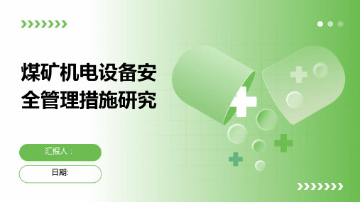 煤矿机电设备安全管理措施研究