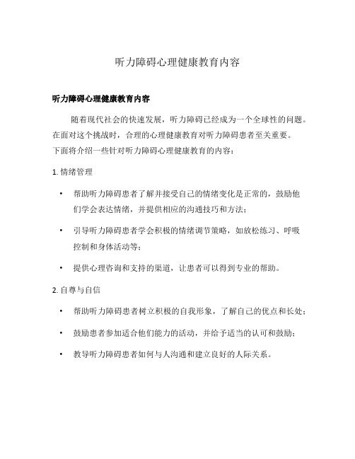 听力障碍心理健康教育内容