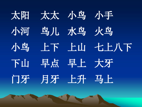 苏教版一年级上册语文生字词语及反义词