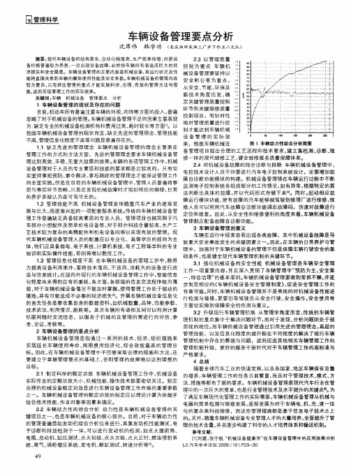 车辆设备管理要点分析