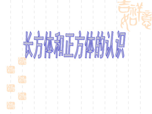 北师大版五年级下册数学《长方体和正方体的认识》课件