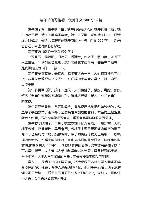 端午节的习俗初一优秀作文600字5篇