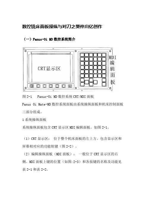 FANUC_Series_0i-MD数控铣床面板操作与对刀