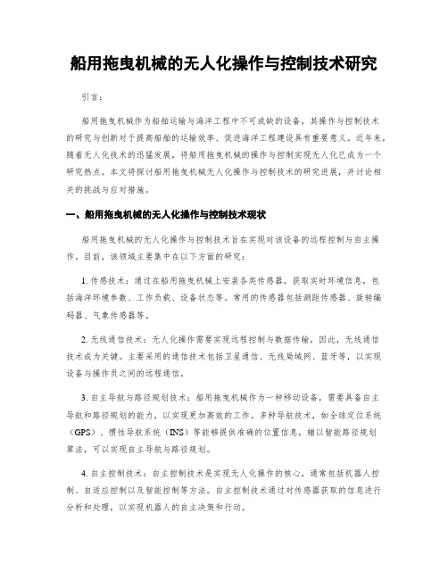 船用拖曳机械的无人化操作与控制技术研究