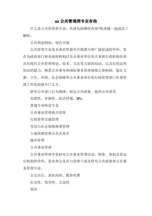 xx公共管理类专业有些.doc