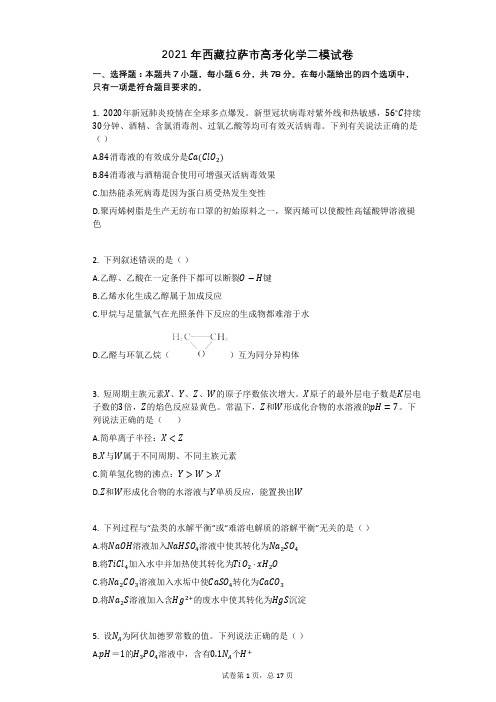 2021年西藏拉萨市高考化学二模试卷(有答案)