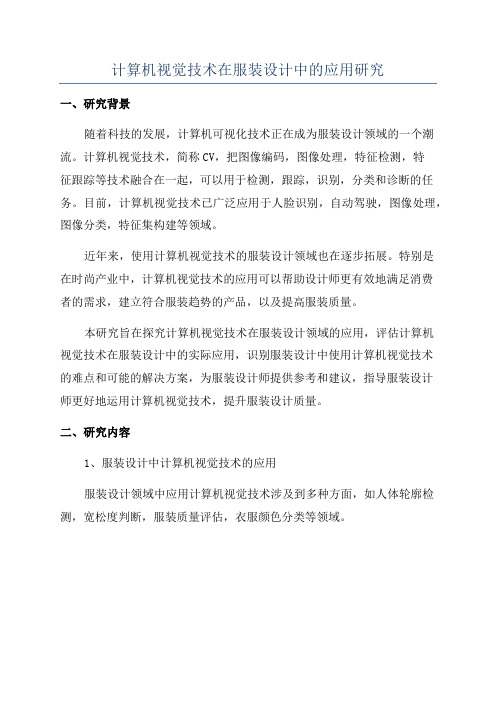 计算机视觉技术在服装设计中的应用研究