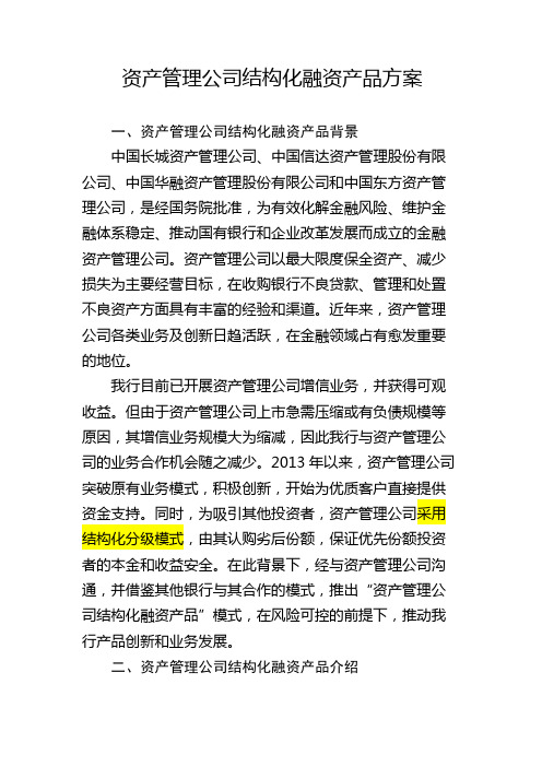 资产管理公司结构化融资产品方案模版