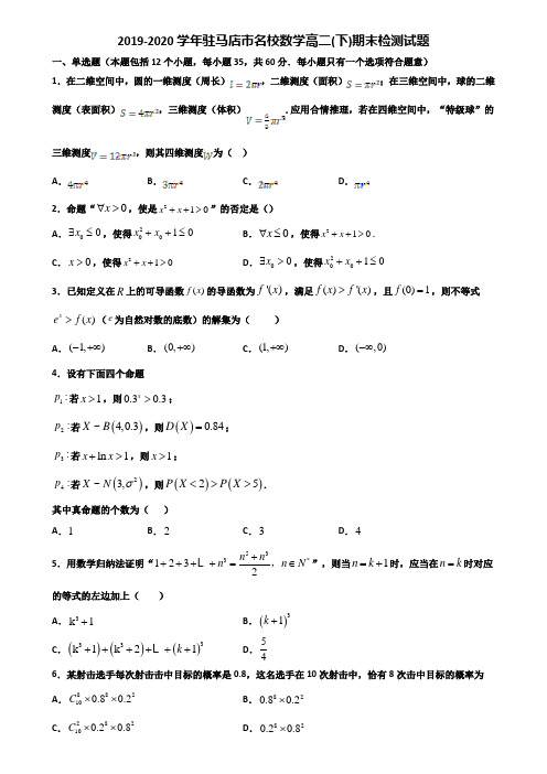 2019-2020学年驻马店市名校数学高二下期末检测试题含解析