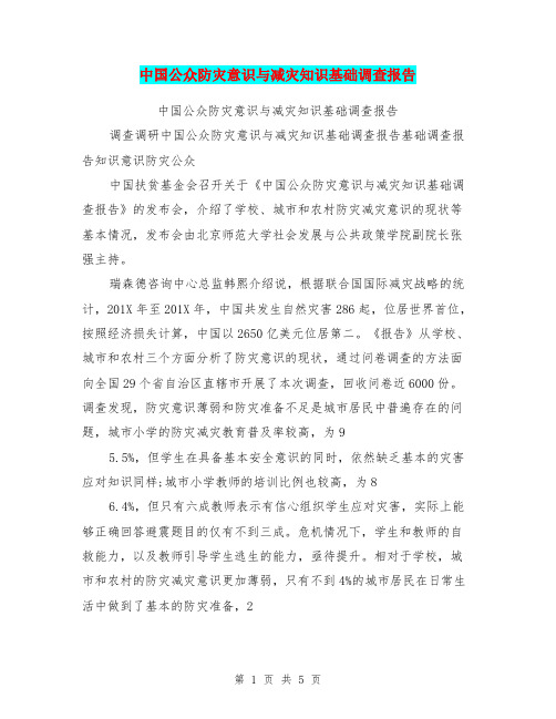 中国公众防灾意识与减灾知识基础调查报告