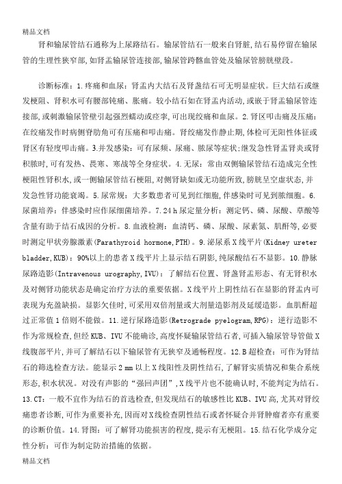 (整理)肾输尿管结石中西医诊疗方案及优化