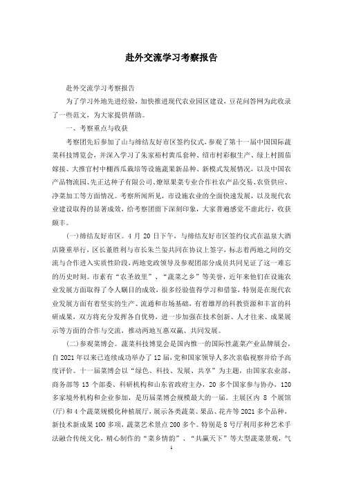 赴外交流学习考察报告