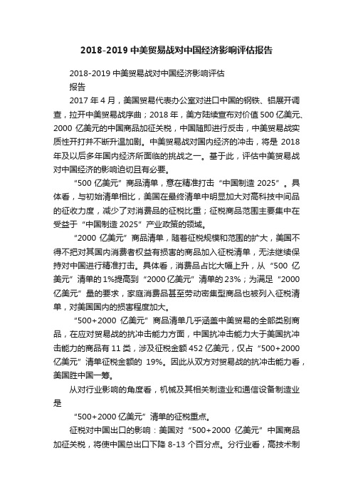 2018-2019中美贸易战对中国经济影响评估报告