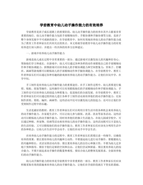 学前教育中幼儿动手操作能力的有效培养