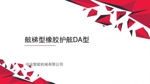 舷梯型橡胶护舷DA型