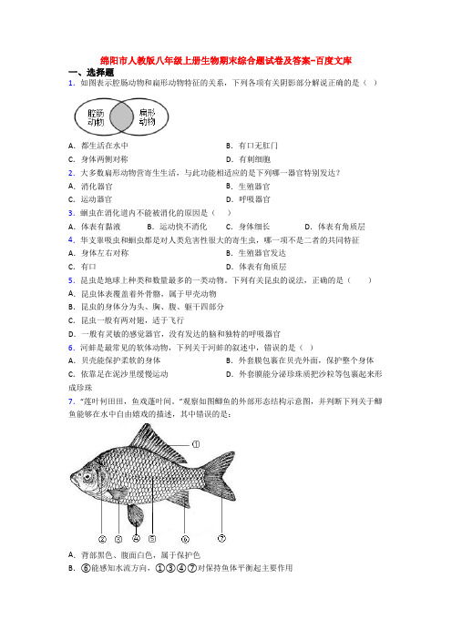 绵阳市人教版八年级上册生物期末综合题试卷及答案-百度文库