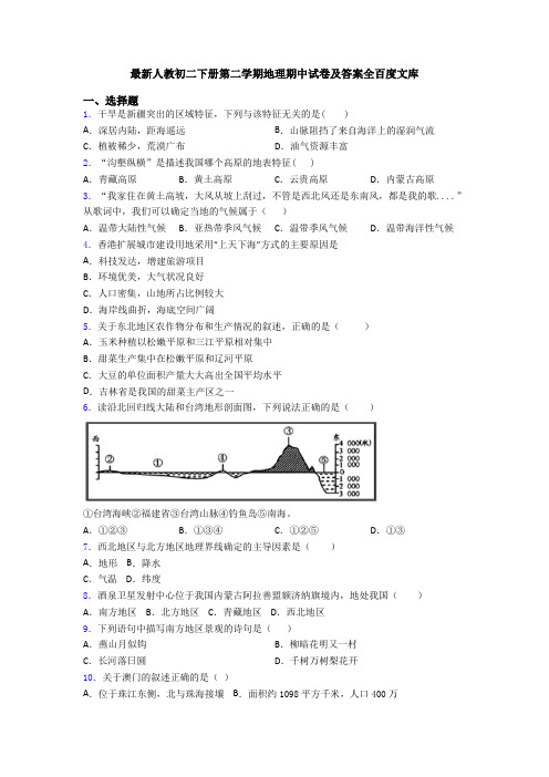 最新人教初二下册第二学期地理期中试卷及答案全百度文库