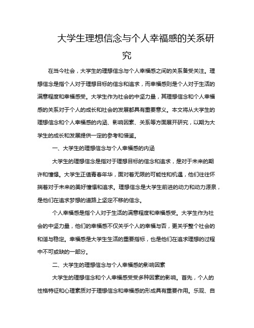 大学生理想信念与个人幸福感的关系研究