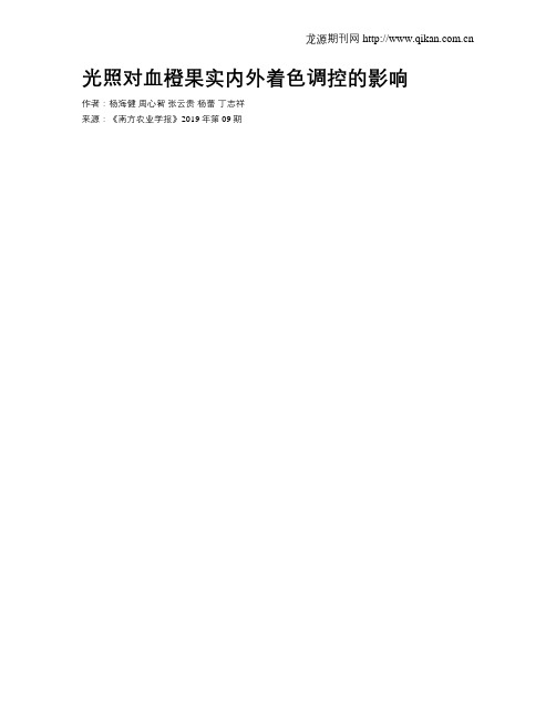 光照对血橙果实内外着色调控的影响