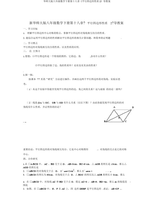 华师大版八年级数学下册第十八章《平行四边形性质2》导学案