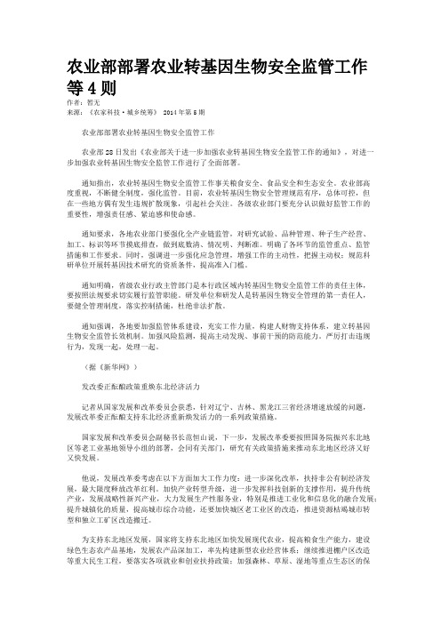 农业部部署农业转基因生物安全监管工作等4则