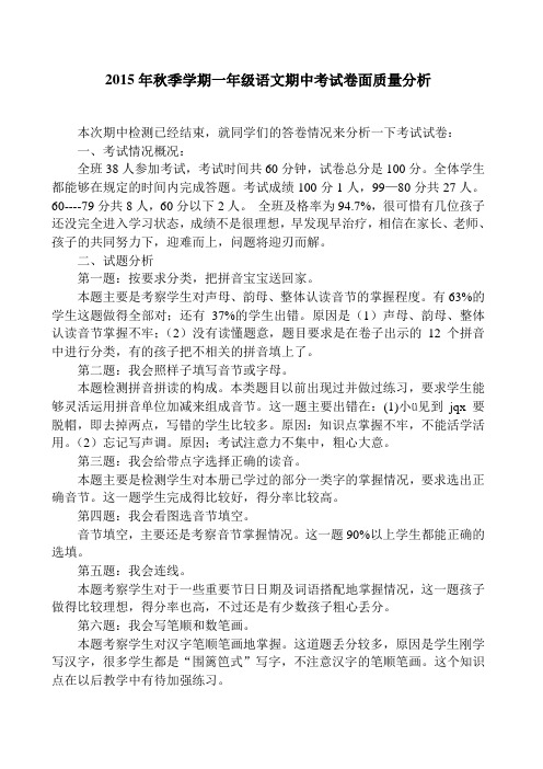 2015年秋季学期一年级语文期中考试卷面质量分析.doc1