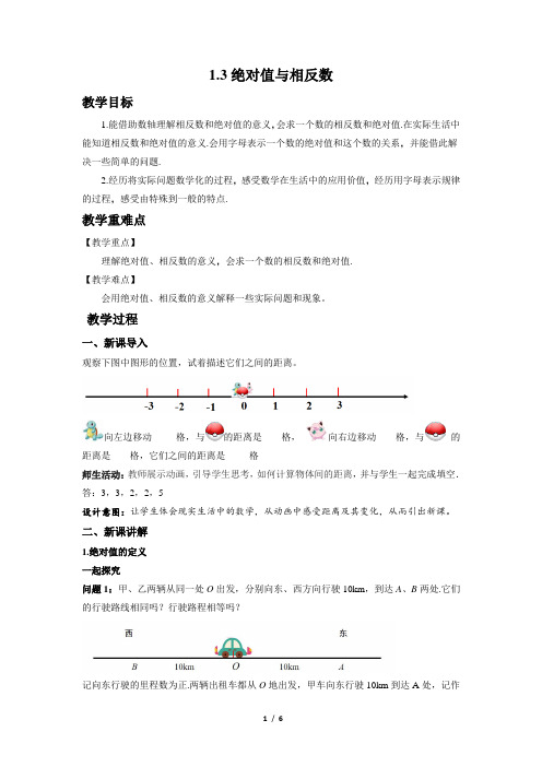 冀教版2024新版七年级数学上册1.3 绝对值与相反数 教案