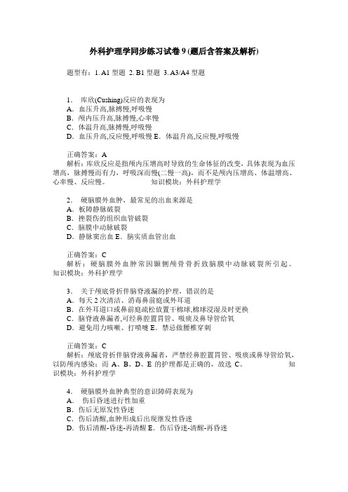 外科护理学同步练习试卷9(题后含答案及解析)