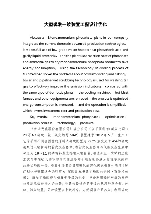 大型磷酸一铵装置工程设计优化