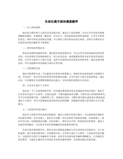 生活化高中政治课堂教学