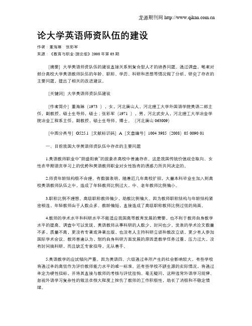 论大学英语师资队伍的建设.doc