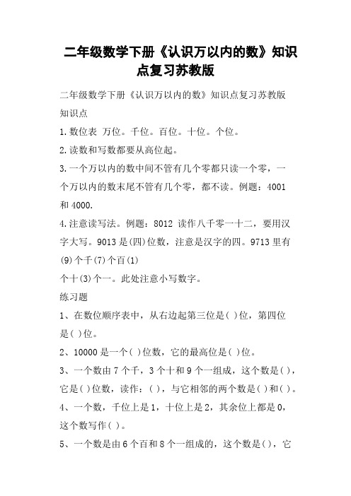 二年级数学下册《认识万以内的数》知识点复习苏教版