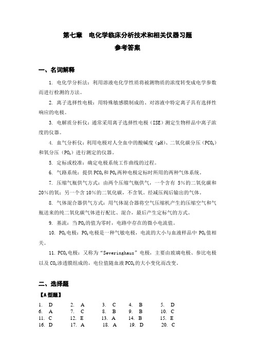 第七章电化学临床分析技术和相关仪器习题参考答案