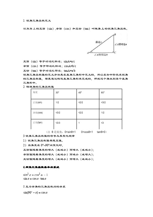 (完整版)锐角三角函数知识点考点总结