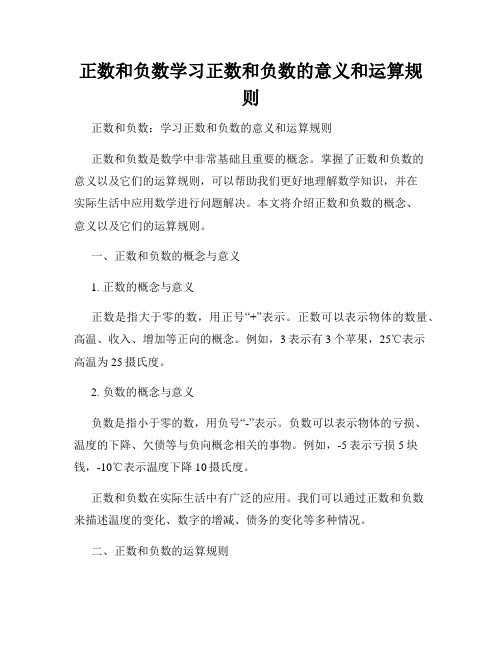 正数和负数学习正数和负数的意义和运算规则