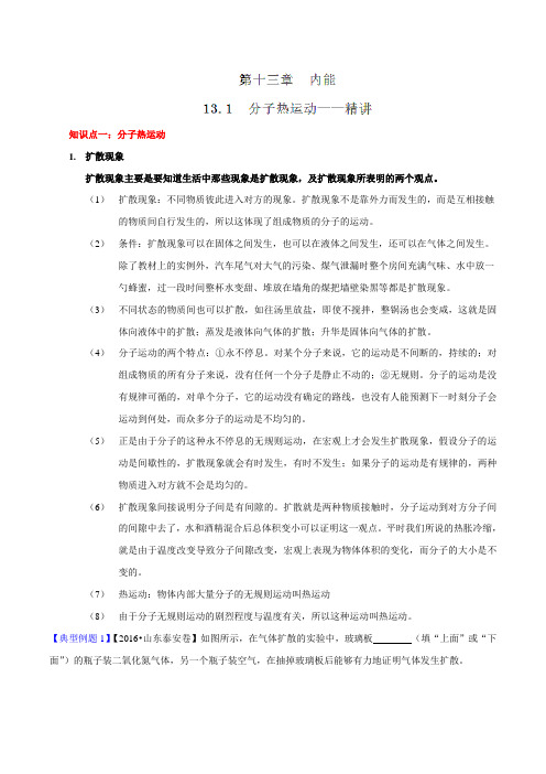 专题13.1 分子热运动(讲)-2016-2017学年九年级物理同步精品课堂(提升版)(解析版)