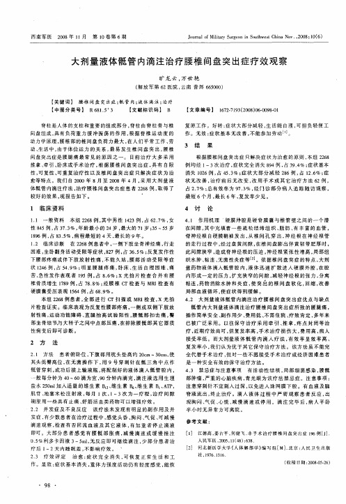 大剂量液体骶管内滴注治疗腰椎间盘突出症疗效观察