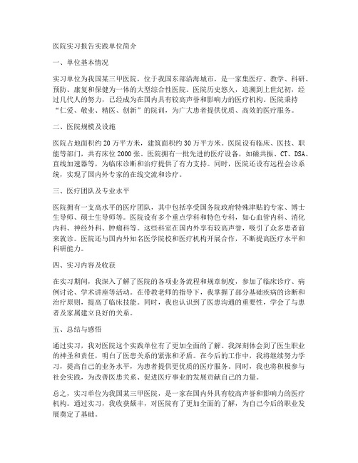 医院实习报告实践单位简介