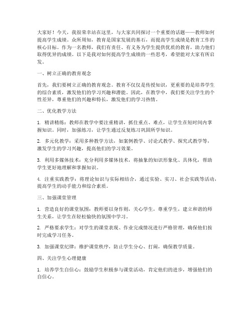 教师提高学生成绩发言稿