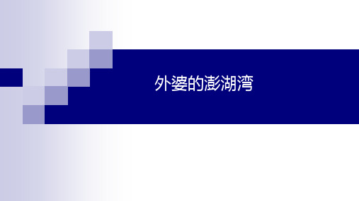 粤教花城版九年级下册音乐第2单元外婆的澎湖湾歌曲橄榄树课件