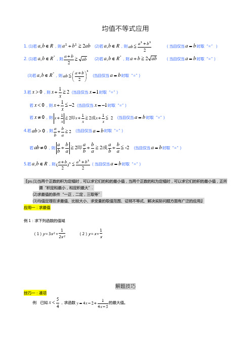 高三一轮复习教案25均值不等式公式总结及应用