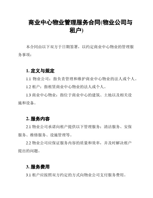 商业中心物业管理服务合同(物业公司与租户)