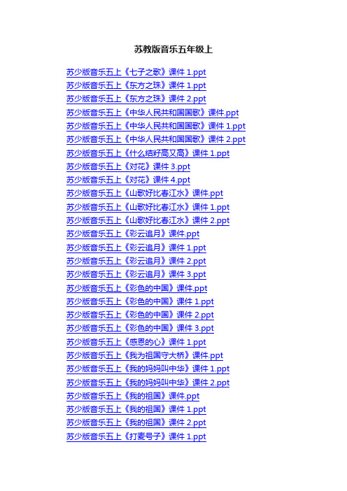 苏教版音乐五年级上